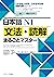日本語N1文法・読解まるごとマスター (日本語能力試験・日本留学試験読解対策シリーズ) (Ｊリサーチ出版) by 森本 智子
