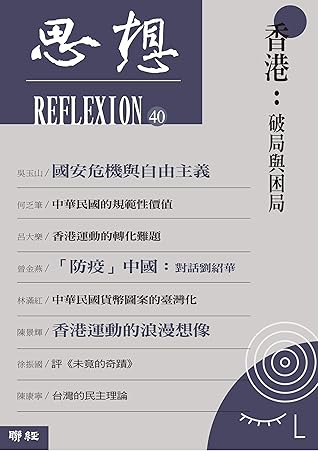 香港 破局與困局 思想40 By 吳玉山