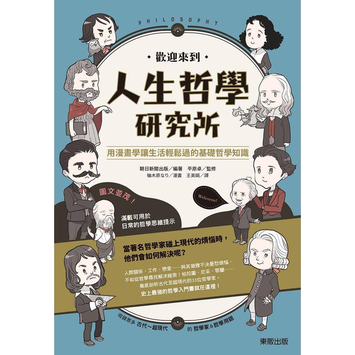 歡迎來到人生哲學研究所 用漫畫學讓生活輕鬆過的基礎哲學知識by 朝日新聞出版
