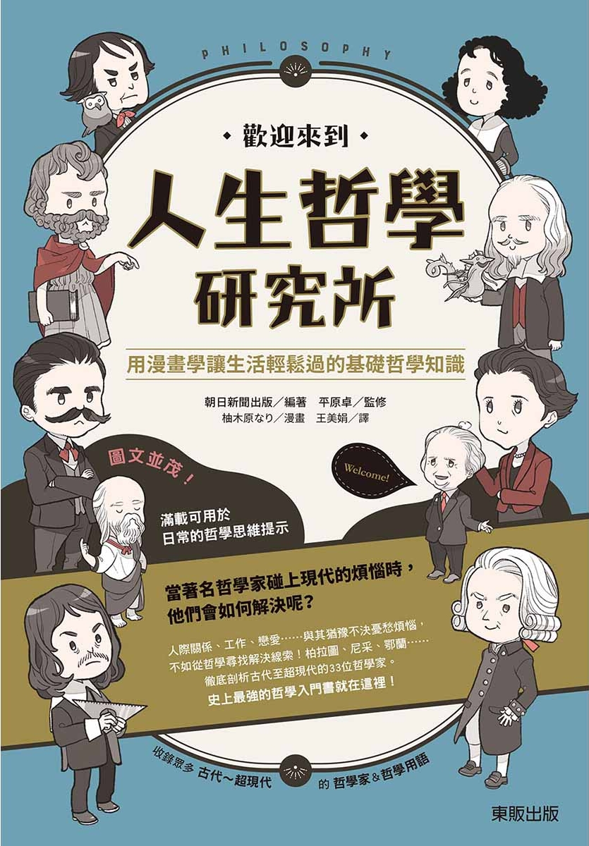 歡迎來到人生哲學研究所：用漫畫學讓生活輕鬆過的基礎哲學知識