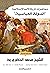 ‫محاضرات تاريخ الامم الاسلامية الدولة العباسية: التاريخ والسير والتراجم‬ (Arabic Edition)