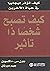 ‫كيف تصبح شخصًا ذا تأثير: ك...