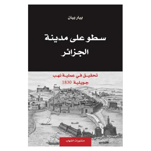 سطو على مدينة الجزائر (Paperback)