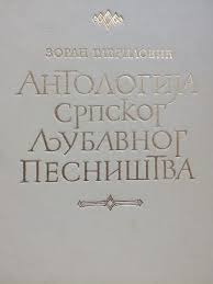 Antologija srpskog ljubavnog pesništva