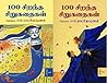100 Sirantha Siru...