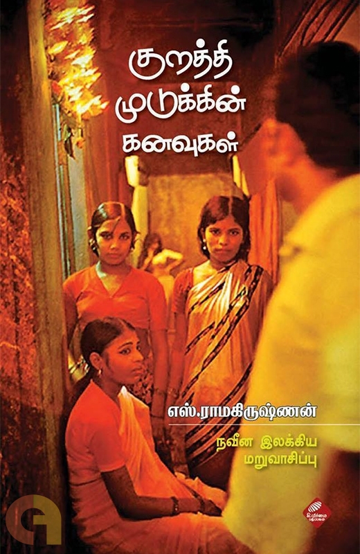 குறத்தி முடுக்கின் கனவுகள் [Kurathi Mudukkin Kanavugal] (Paperback)