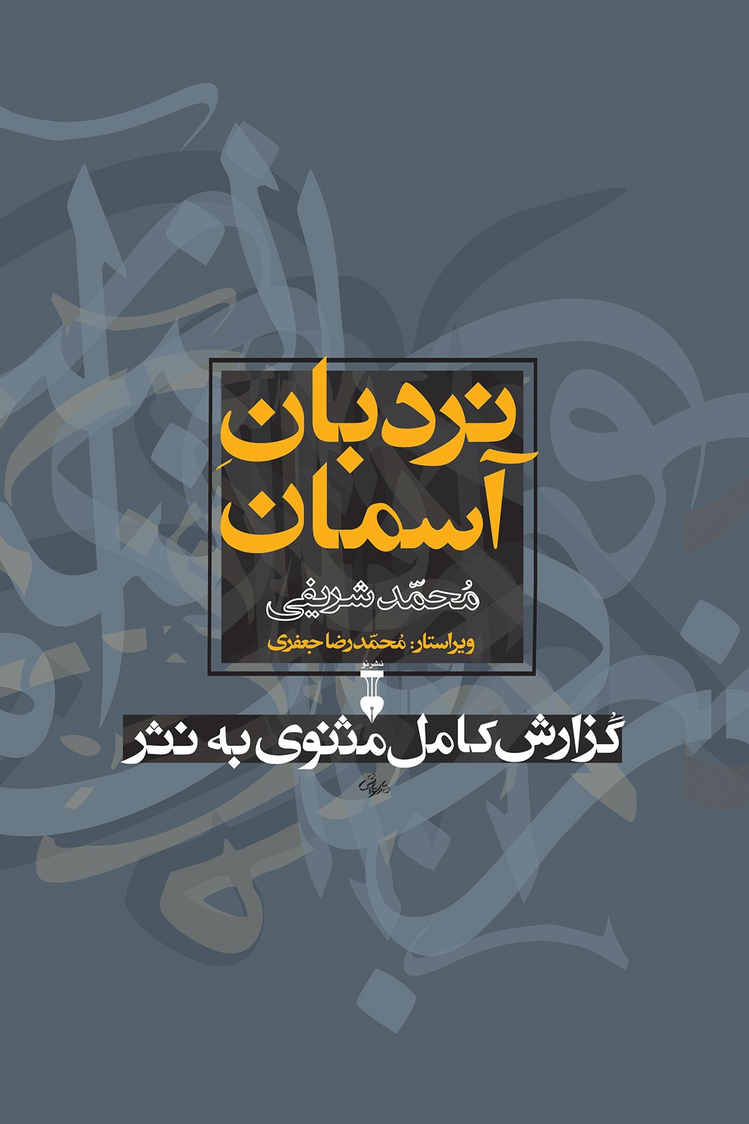 نردبان آسمان، گزارش کامل مثنوی به نثر، جلد ۱