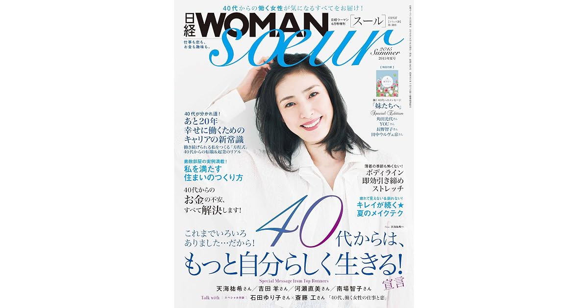 日経woman Soeur 15年夏号 By 日経ウーマン