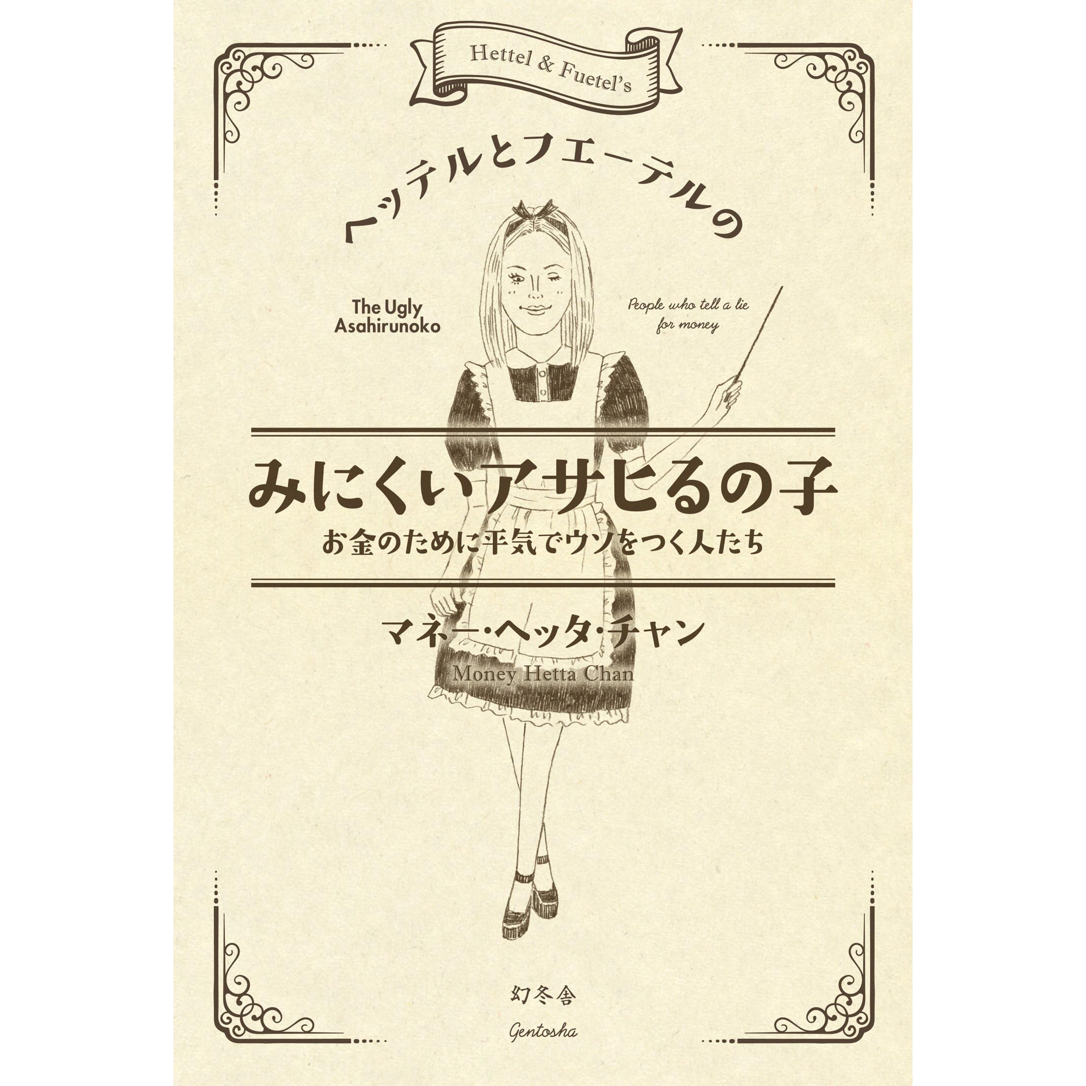 ヘッテルとフエーテルのみにくいアサヒるの子 お金のために平気でウソをつく人たち By マネー ヘッタ チャン