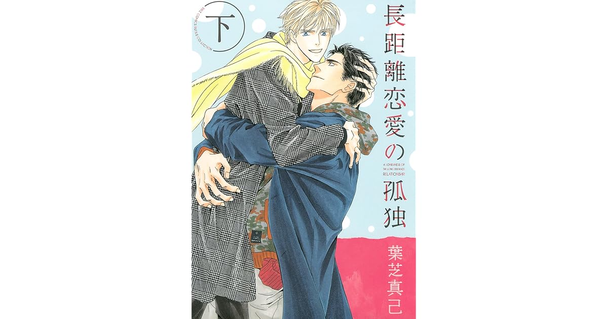 長距離恋愛の孤独 下 By 葉芝真己