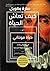‫كيف تعاش الحياة: حياة مونتاني‬ (Arabic Edition)