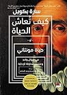 ‫كيف تعاش الحياة:...