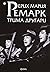Тримата другари by Erich Maria Remarque