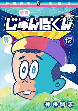 漫画じゅんぼくん朝と夜 By 神保賢志