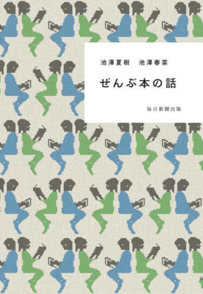 ぜんぶ本の話 (Paperback)