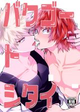バクゴートシタイ [Bakugou to Shitai]