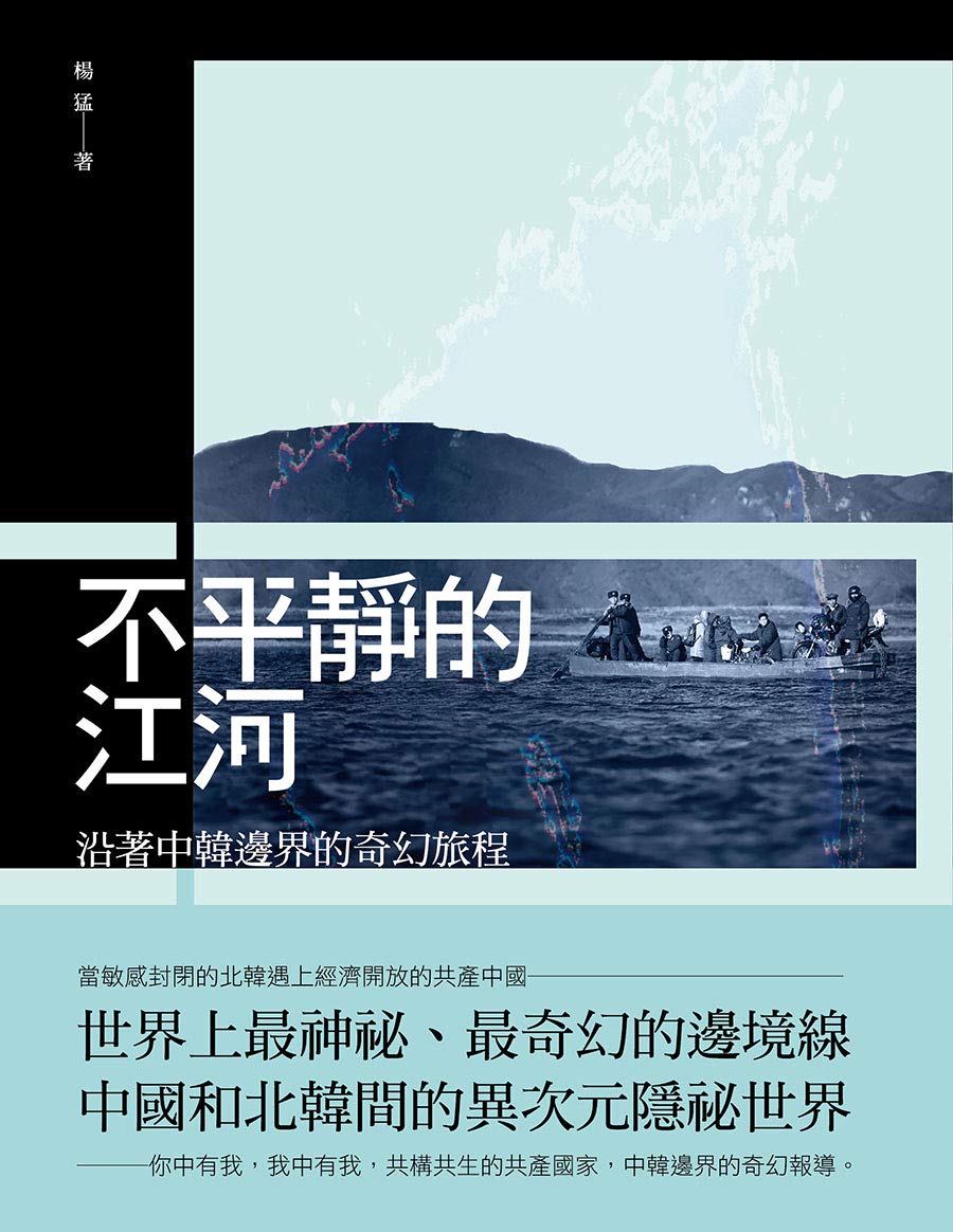 不平靜的江河: 沿著中韓邊界的奇幻旅程 (Kindle Edition)