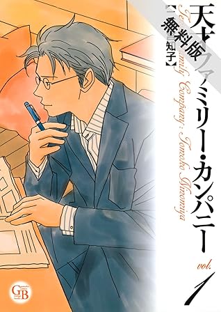 天才ファミリー カンパニー 1 期間限定 無料お試し版 幻冬舎コミックス漫画文庫 By Tomoko Ninomiya