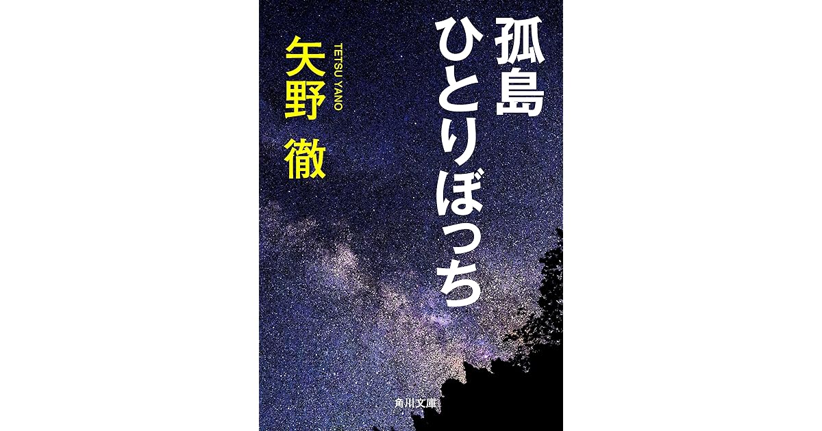 孤島ひとりぼっち By 矢野 徹