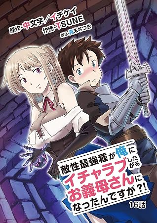 敵性最強種が俺にイチャラブしたがるお義母さんになったんですが １６ By 中文字