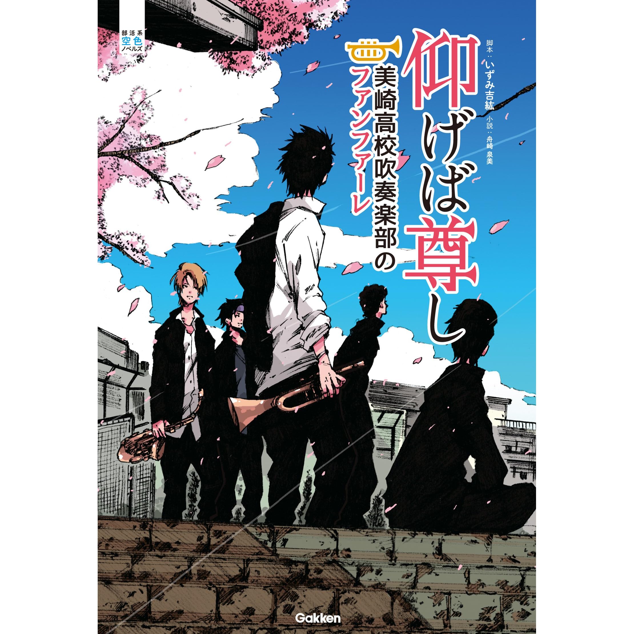 仰げば尊し 美崎高校吹奏楽部のファンファーレ 部活系空色ノベルズ By いずみ吉紘