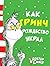 Как Гринч Рождество украл by Dr. Seuss