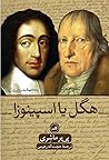 هگل یا اسپینوزا