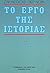 Το έργο της ιστορίας: Καινο...