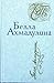 Белла Ахмадулина. Стихотворения