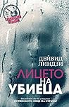 Лицето на убиеца