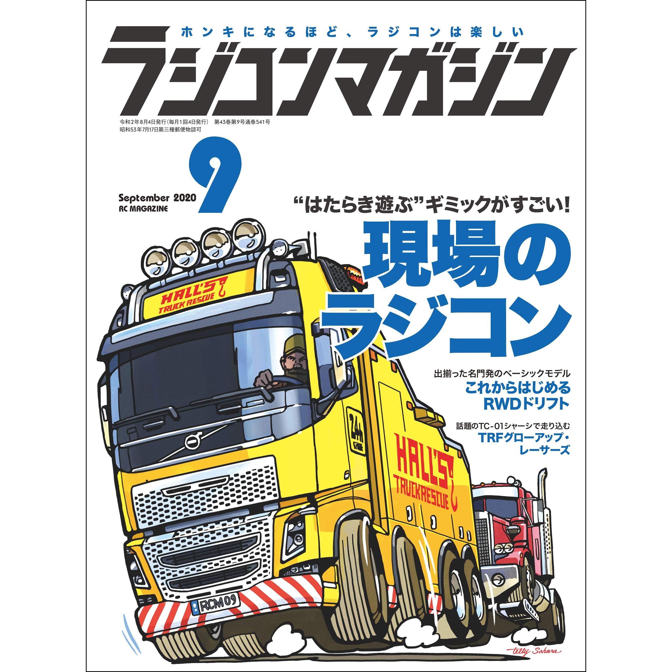 Rcmagazine ラジコンマガジン 年9月号 雑誌 By Rcmagazine編集部