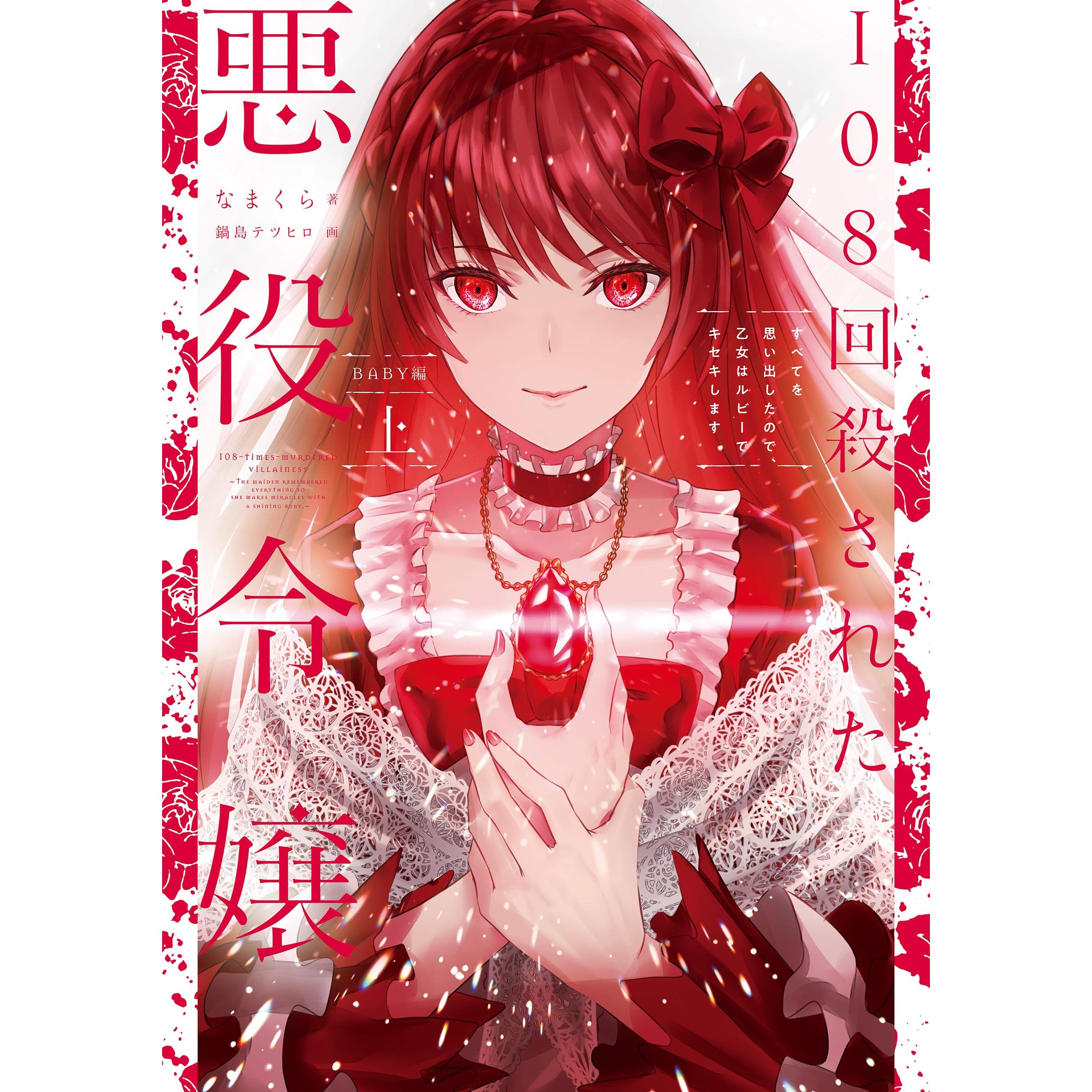 108回殺された悪役令嬢 上 すべてを思い出したので 乙女はルビーでキセキします Baby編 By なまくら