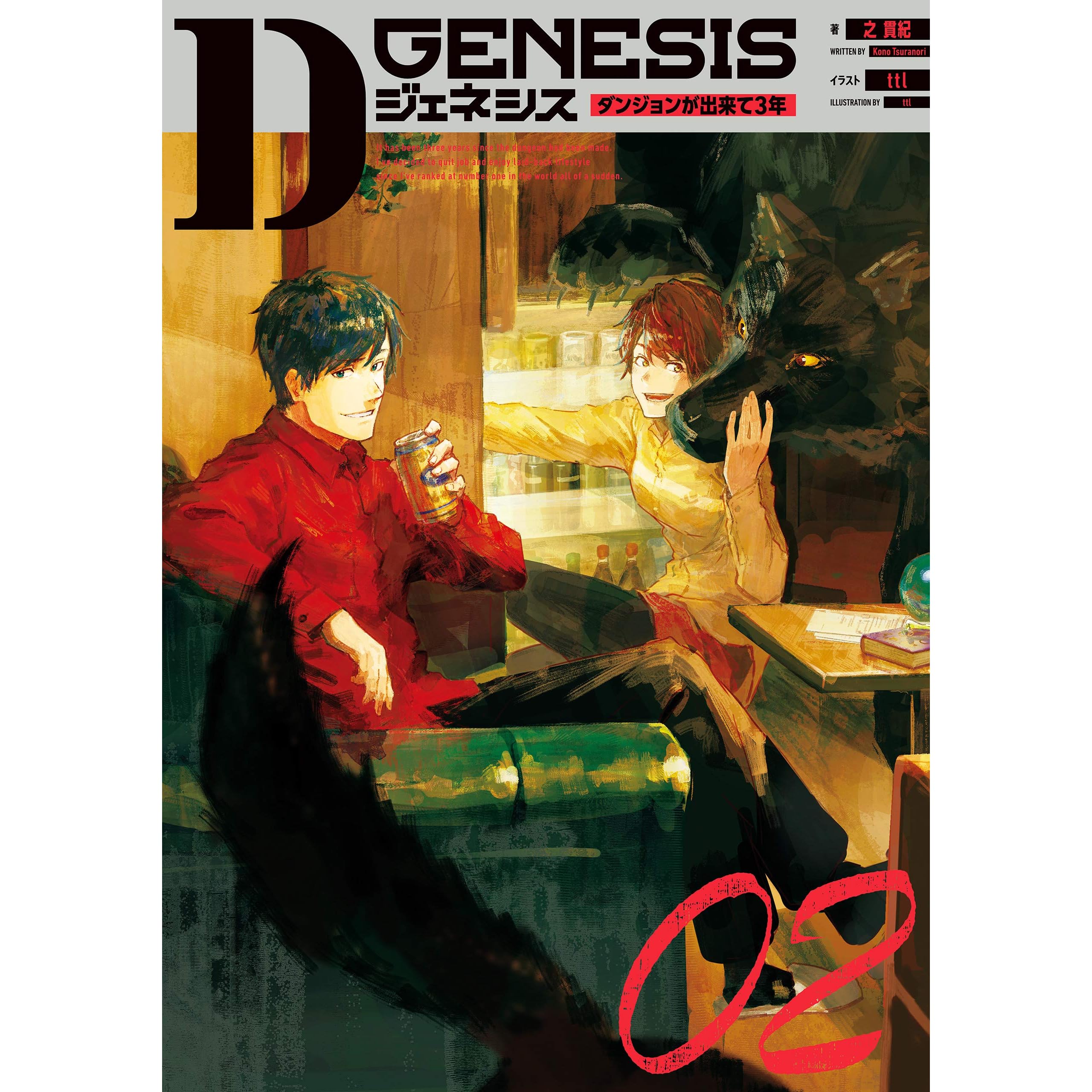 Dジェネシス ダンジョンが出来て３年 ０２ By 之 貫紀