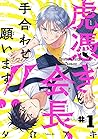 虎憑き会長、手合わせ願います！！　#1 (Japanese Edition)