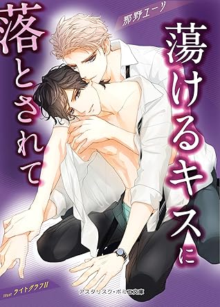 蕩けるキスに落とされて By 那野 ユーリ 蕩けるキスに落とされて By 那野 ユーリ