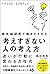 最先端研究で導きだされた「考えすぎない」人の考え方 (Japanese Edition)