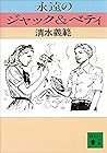 永遠のジャック＆ベティ (講談社文庫) (Japanese Edition)