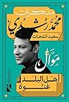موال أهل البلد غنوة-مذكرات محمد رشدي