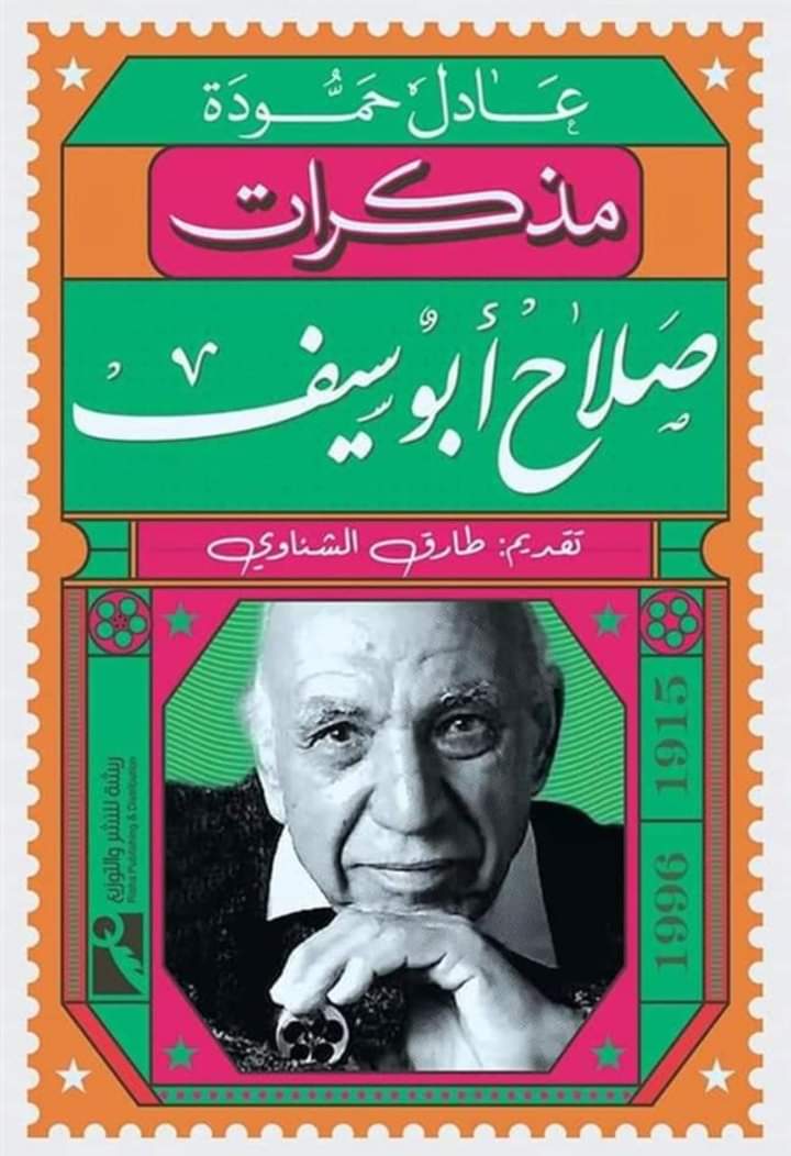 مذكرات صلاح أبو سيف (Paperback)