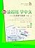新编读报纸，学中文——汉语报刊阅读 中级·上(Reading Newspapers, Learning Chinese: A Course in Reading Chinese Newspapers and Periodicals. Intermediate.New Edition.I) (Chinese Edition)