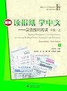 新编读报纸，学中文——汉语报刊阅读 中级·上(Reading Newspapers, Learning Chinese: A Course in Reading Chinese Newspapers and Periodicals. Intermediate.New Edition.I) (Chinese Edition)