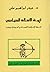 أزمة الإسلام السياسي by حيدر إبراهيم علي