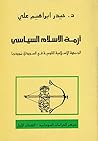 أزمة الإسلام السياسي: الجبهة الإسلامية القومية في السودان نموذجًا