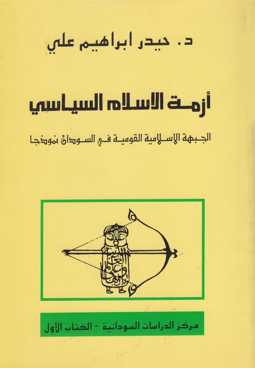أزمة الإسلام السياسي: الجبهة الإسلامية القومية في السودان نموذجًا