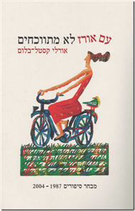 עם אורז לא מתווכחים: מבחר סיפורים 1987-2004 (Paperback)