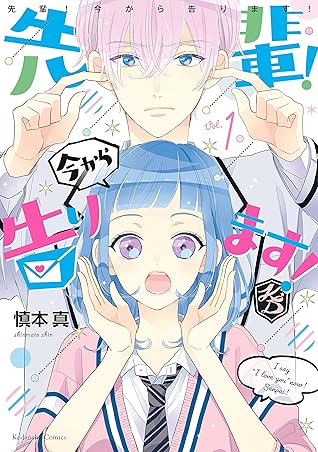 先輩 今から告ります 分冊版 １ 微笑みの処刑台 Vs 恋愛ゾンビ By 慎本真