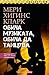 Обича музиката, обича да танцува by Mary Higgins Clark