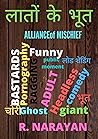 ‘’ लातों के भूत ’’: हास्यकौतुक कहानियाँ (Hindi Edition) ‘’ लातों के भूत ’’: हास्यकौतुक कहानियाँ (Hindi Edition)