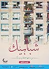 شبابيك - العدد الأول