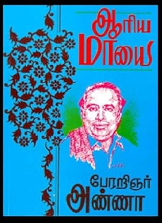 ஆரிய மாயை